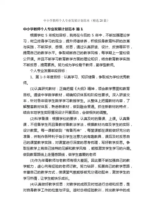 中小学教师个人专业发展计划范本（精选20篇）