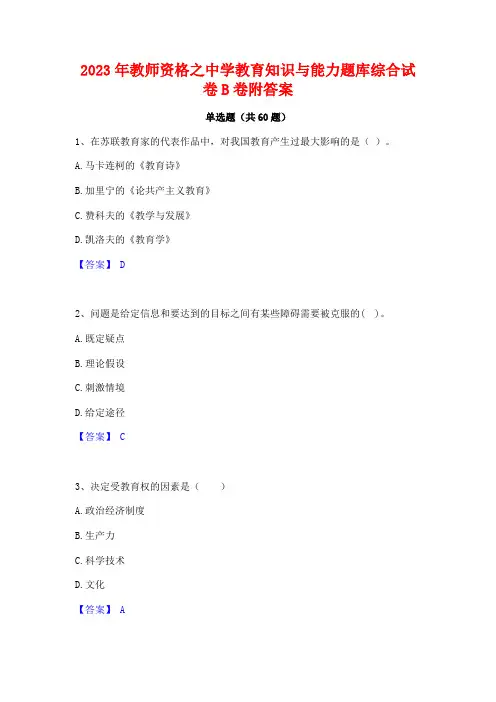 教师资格之中学教育知识与能力题库综合试卷B卷附答案