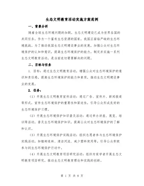 生态文明教育活动实施方案范例（四篇）