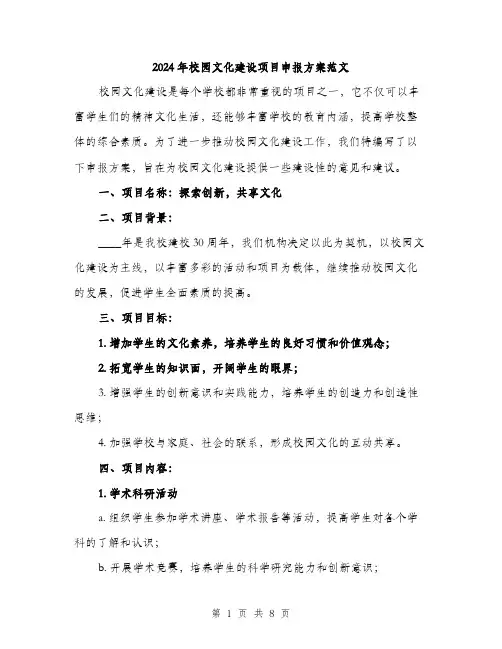 2024年校园文化建设项目申报方案范文(二篇)