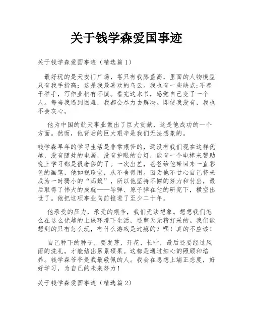 关于钱学森爱国事迹