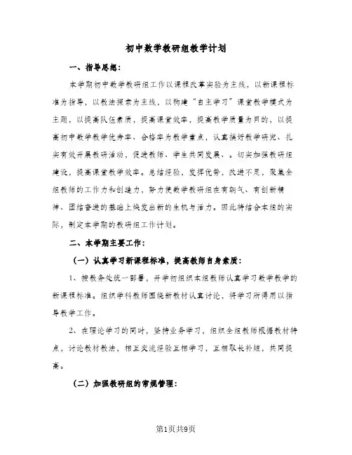 初中数学教研组教学计划(3篇)