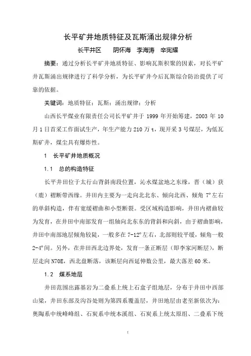 长平矿井地质特征及瓦斯涌出规律分析(阴怀海)