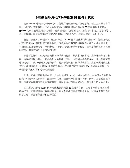 300MW循环流化床锅炉频繁BT的分析优化