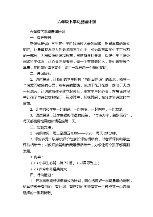 六年级下学期晨诵计划