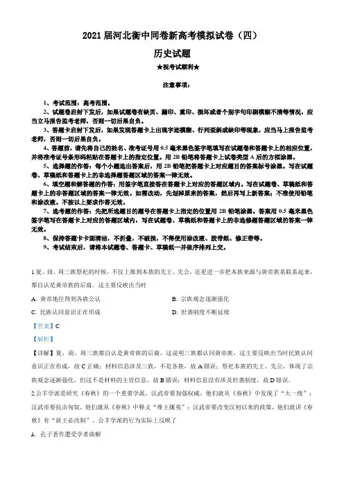 2021届河北衡中同卷新高考模拟试卷(四)历史试题