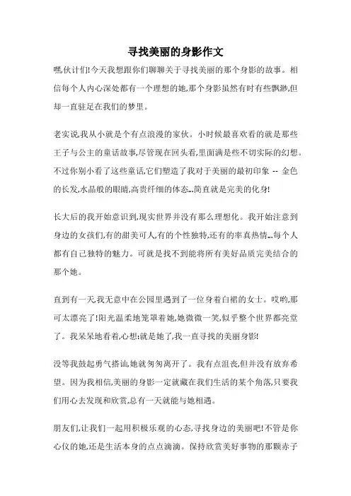寻找美丽的身影作文