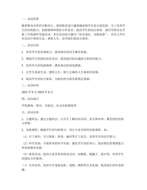 三年级课外实践活动方案