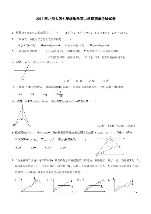 2019年北师大版七年级数学第二学期期末考试试卷
