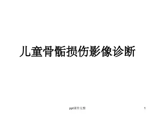 儿童骨骺损伤影像诊断(急)ppt课件
