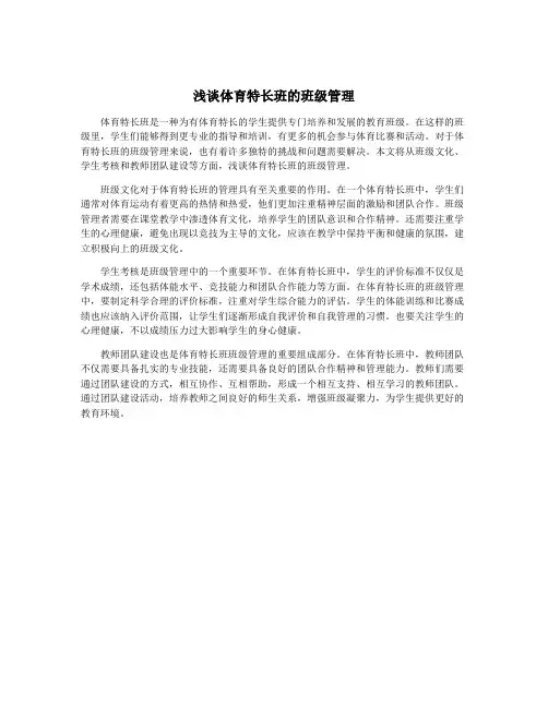浅谈体育特长班的班级管理