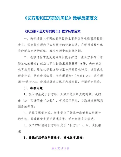 《长方形和正方形的周长》教学反思范文