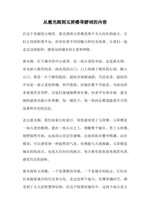 从慈光阁到玉屏楼导游词的内容