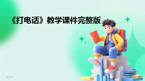 2024版年度《打电话》教学课件完整版