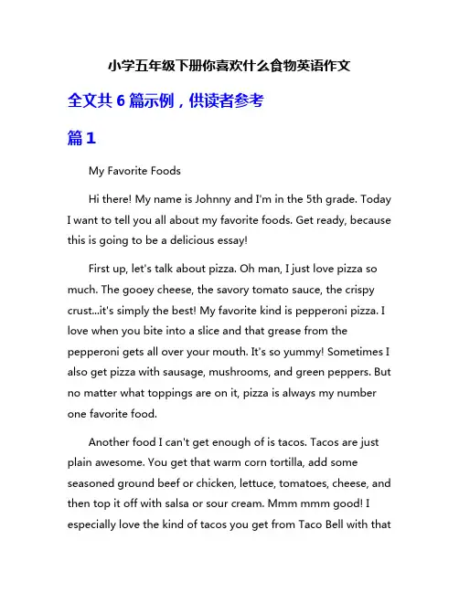 小学五年级下册你喜欢什么食物英语作文