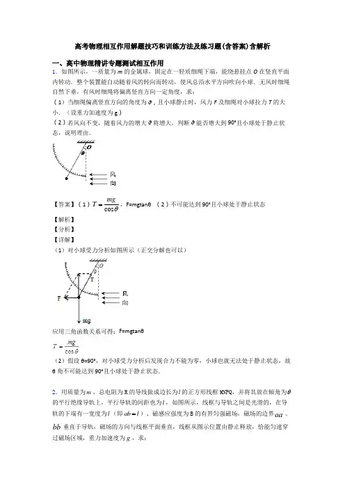 高考物理相互作用解题技巧和训练方法及练习题(含答案)含解析