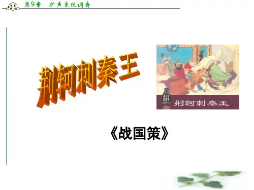 《荆轲刺秦王》PPT课件