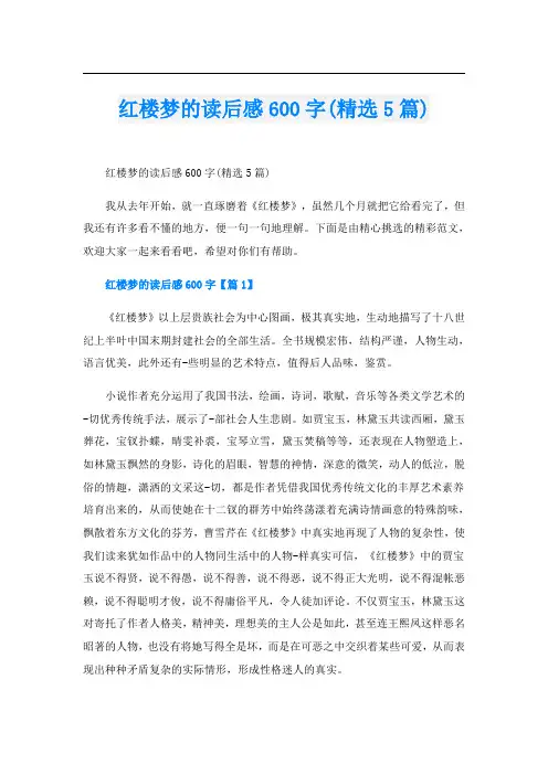 红楼梦的读后感600字(精选5篇)