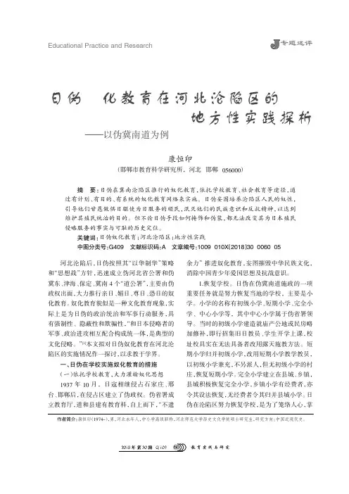 日伪奴化教育在河北沦陷区的地方性实践探析——以伪冀南道为例