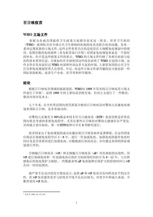 百日咳疫苗