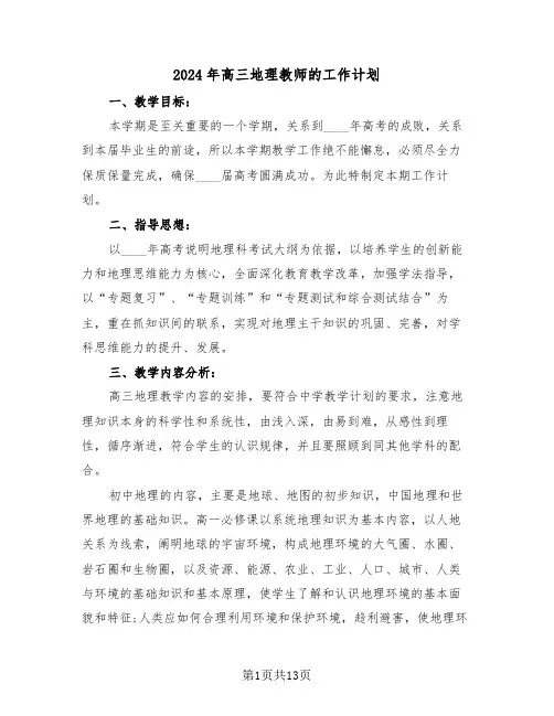 2024年高三地理教师的工作计划(5篇)
