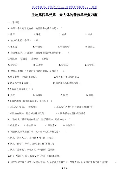 2020学年人教版生物第四单元第二章人体的营养单元复习题(含答案)