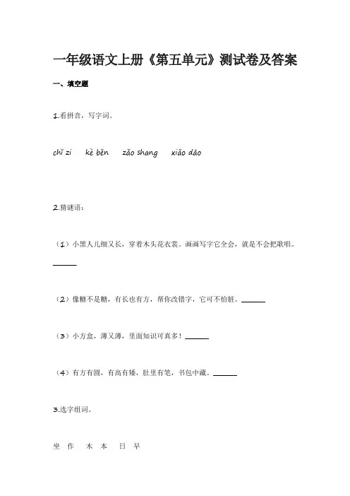 一年级语文上册《第五单元》综合测试卷及答案