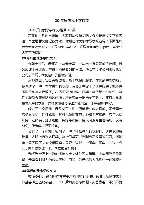20年后的我小学作文
