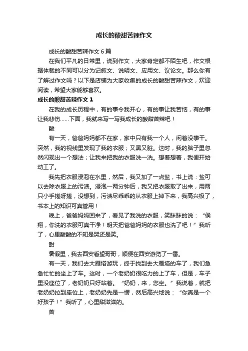 成长的酸甜苦辣作文