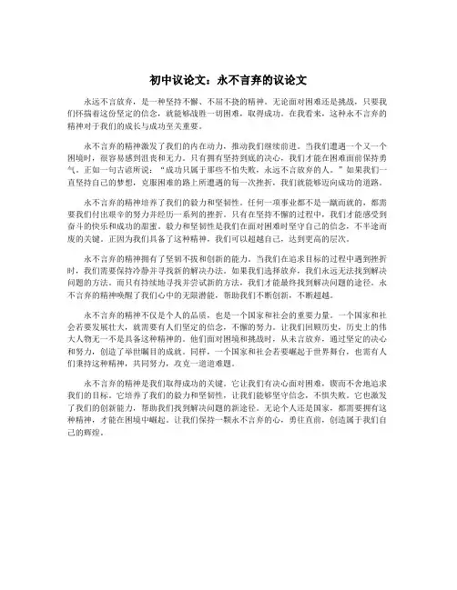 初中议论文：永不言弃的议论文 2