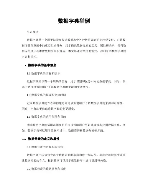 数据字典举例