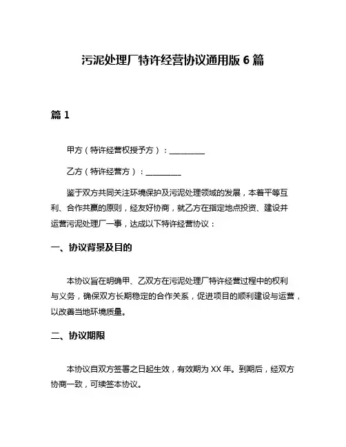 污泥处理厂特许经营协议通用版6篇