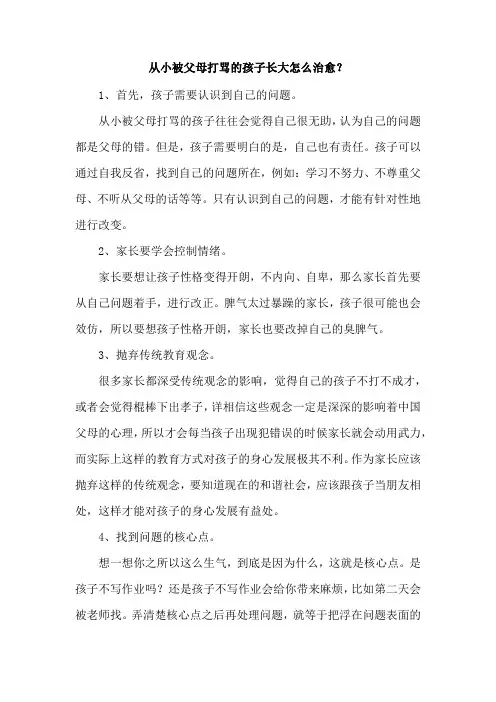 从小被父母打骂的孩子长大怎么治愈