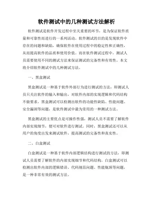软件测试中的几种测试方法解析