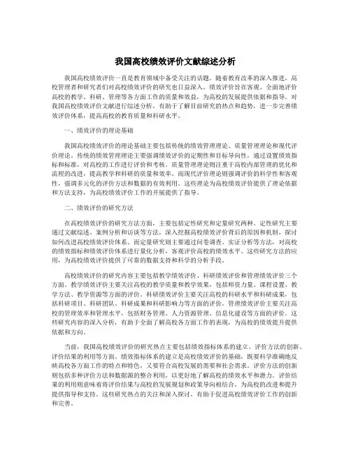 我国高校绩效评价文献综述分析