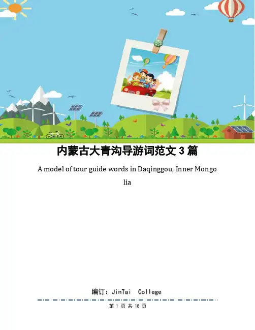 内蒙古大青沟导游词范文3篇