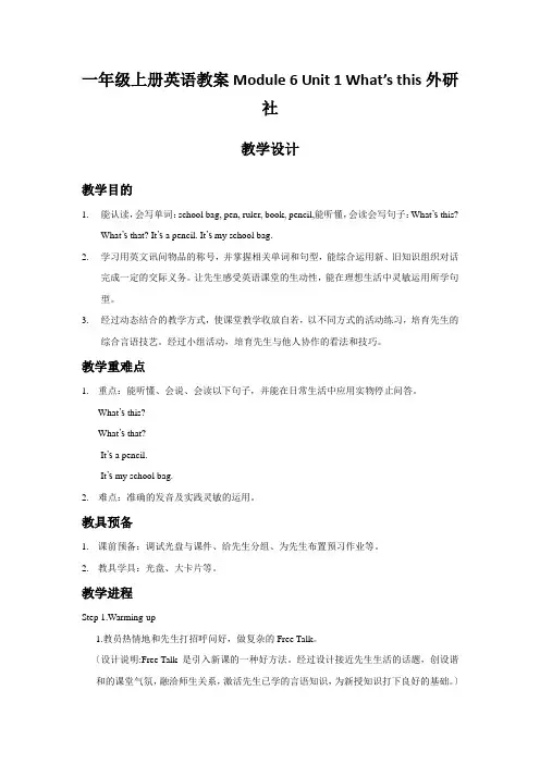 一年级上册英语教案Module 6 Unit 1 What’s this外研社