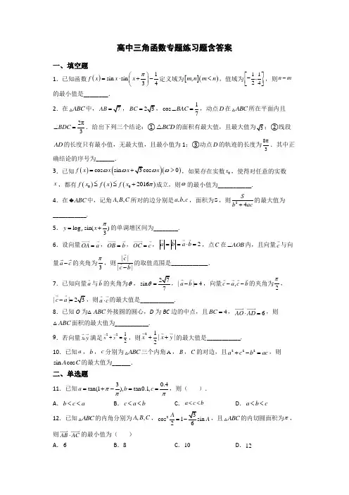 高中三角函数专题练习题含答案