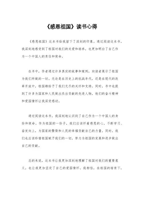 《感恩祖国》读书心得