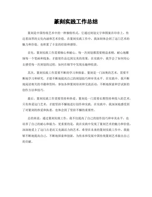 篆刻实践工作总结