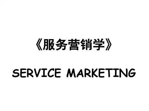 第6章  服务的设计与服务标准-PPT文档资料