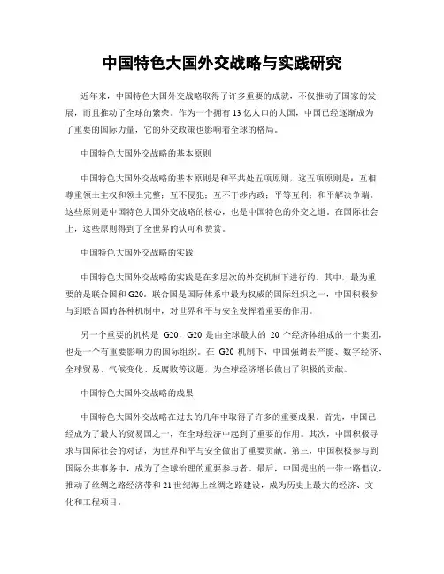中国特色大国外交战略与实践研究