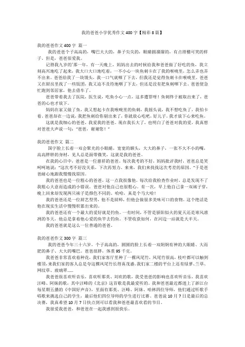 我的爸爸小学优秀作文400字【精彩8篇】
