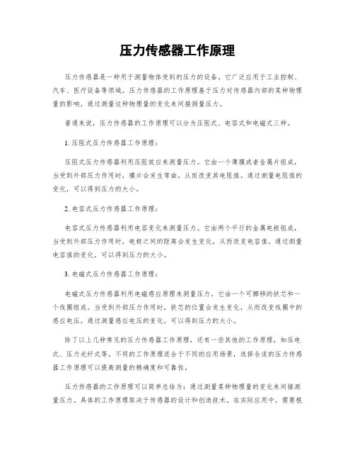 压力传感器工作原理