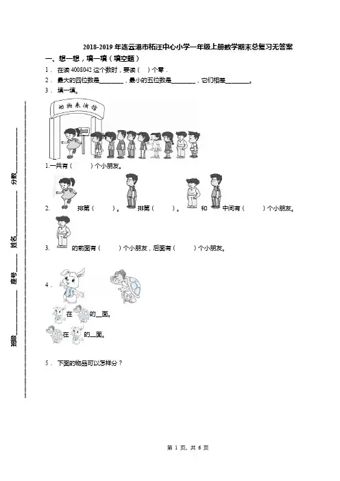 2018-2019年连云港市柘汪中心小学一年级上册数学期末总复习无答案