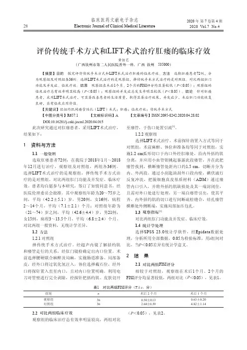 评价传统手术方式和lift术式治疗肛瘘的临床疗效