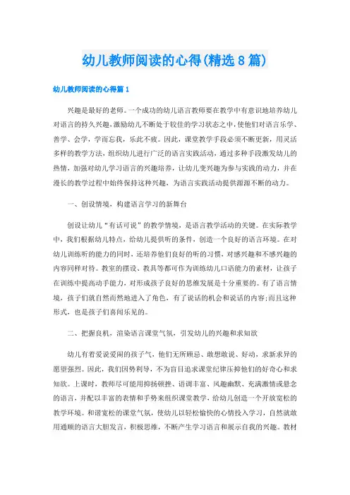 幼儿教师阅读的心得(精选8篇)