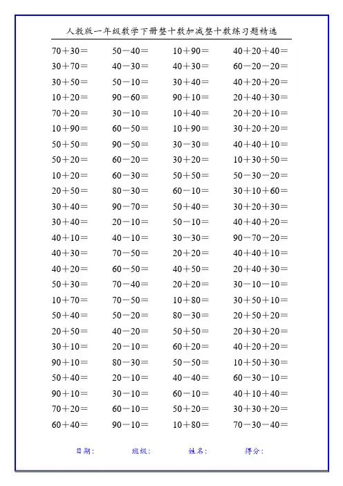 人教版一年级数学下册整十数加减整十数练习题精选78