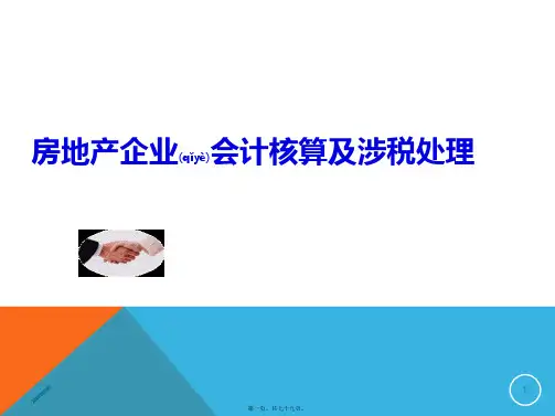 房地产企业会计核算及涉税处理(PPT)