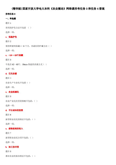(精华版)国家开放大学电大本科《农业概论》网络课形考任务3和任务4答案
